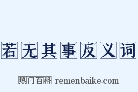 若无其事反义词是什么意思的图片